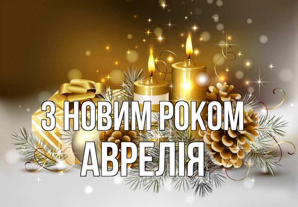 Открытка на каждый день з підписом, Аврелія З новим роком новый год Прикольна листівка з побажанням онлайн скачати безкоштовно 