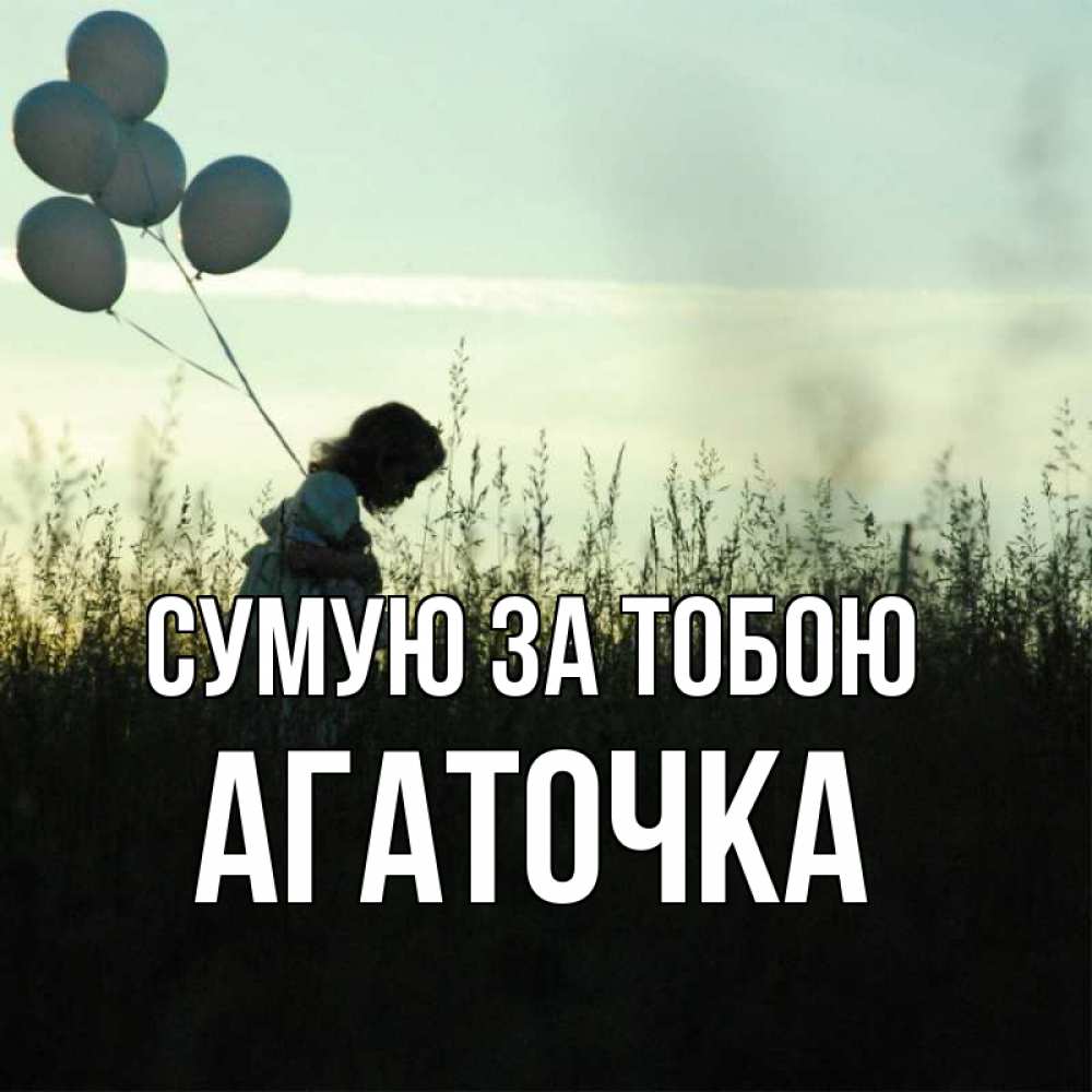 Открытка на каждый день з підписом, Агаточка Сумую за тобою приходи ко мне и давай дружить Прикольна листівка з побажанням онлайн скачати безкоштовно 