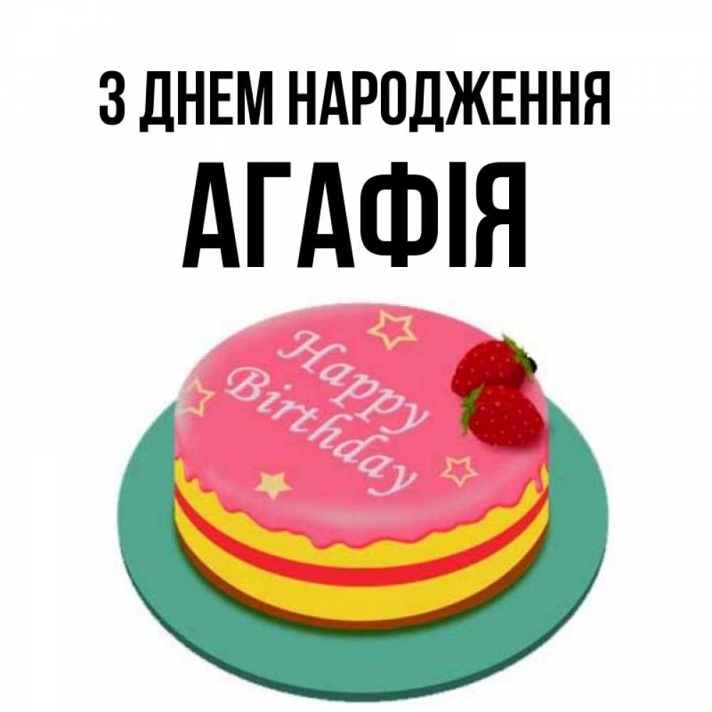 Открытка на каждый день з підписом, Агафія З Днем народження торт, клубника, днюха Прикольна листівка з побажанням онлайн скачати безкоштовно 
