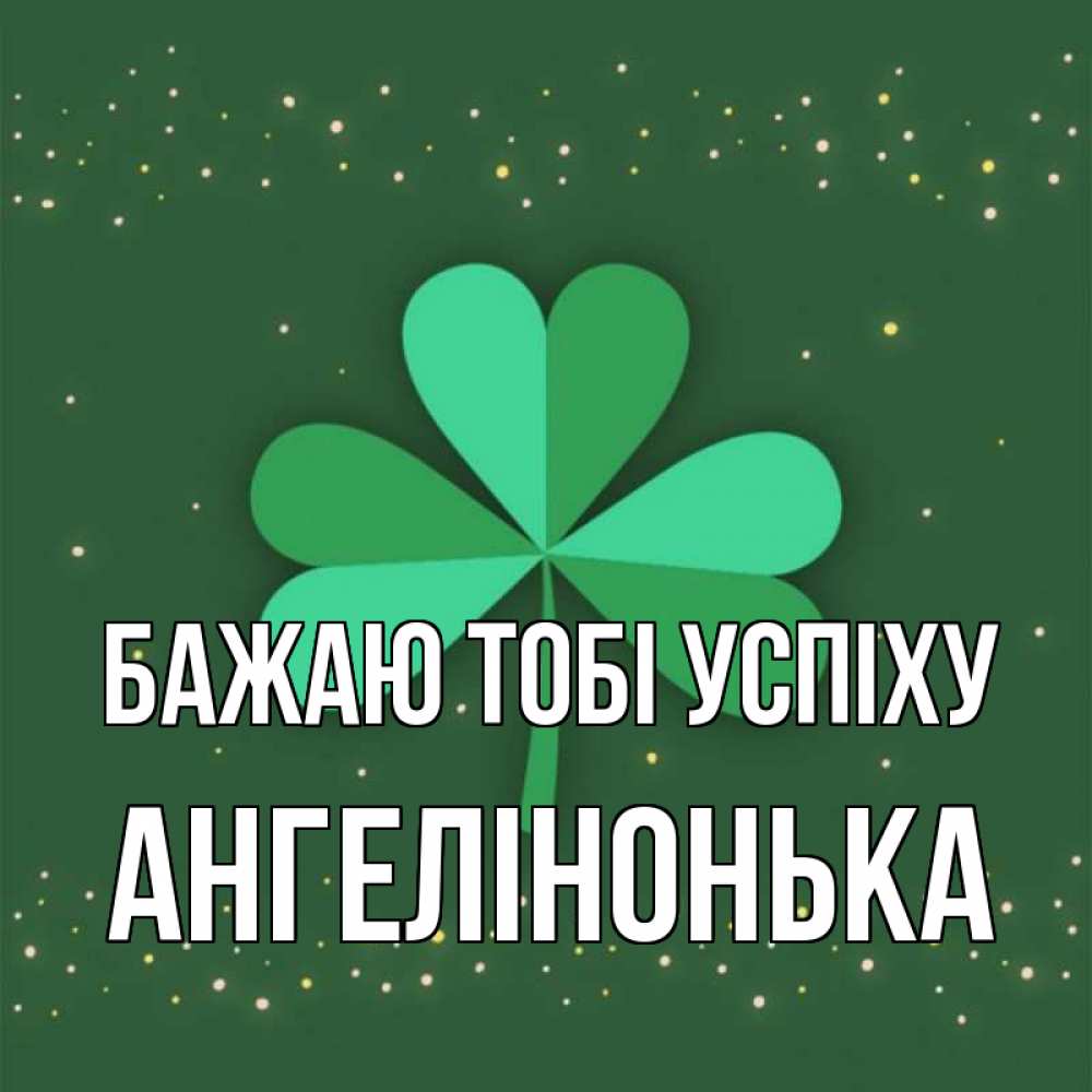 Открытка на каждый день з підписом, Ангелінонька Бажаю тобі успіху лист клевера Прикольна листівка з побажанням онлайн скачати безкоштовно 