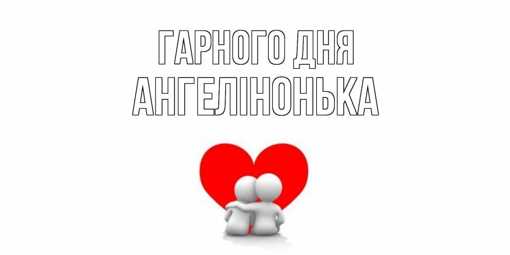 Открытка на каждый день з підписом, Ангелінонька Гарного дня Сердце Прикольна листівка з побажанням онлайн скачати безкоштовно 