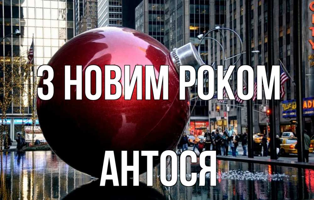 Открытка на каждый день з підписом, Антося З новим роком Америка, новый год Прикольна листівка з побажанням онлайн скачати безкоштовно 