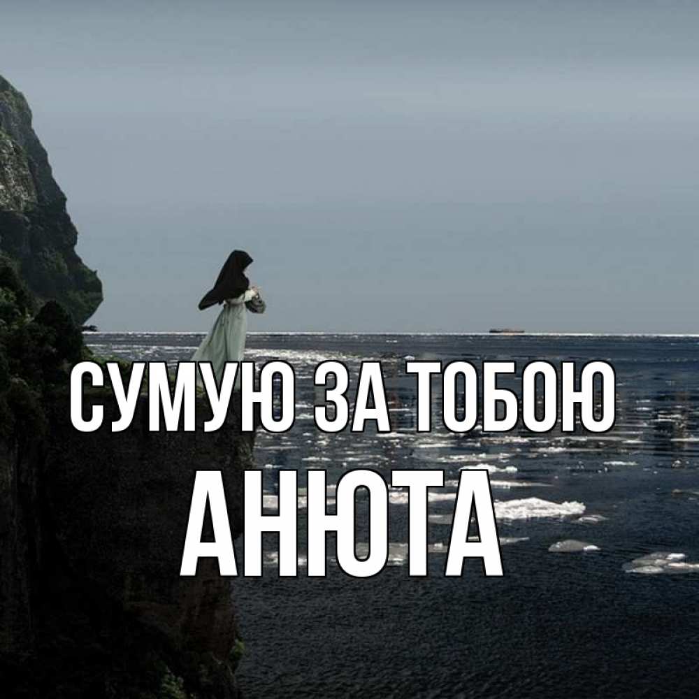 Открытка на каждый день з підписом, Анюта Сумую за тобою жду тебя или в монастырь Прикольна листівка з побажанням онлайн скачати безкоштовно 