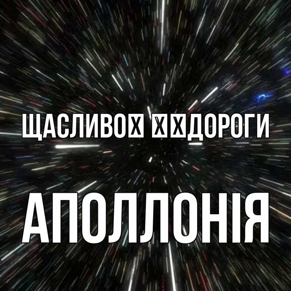 Открытка на каждый день з підписом, Аполлонія Щасливої ​​дороги туннель Прикольна листівка з побажанням онлайн скачати безкоштовно 