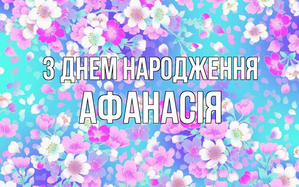 Открытка на каждый день з підписом, Афанасія З Днем народження открытка с заливкой Прикольна листівка з побажанням онлайн скачати безкоштовно 