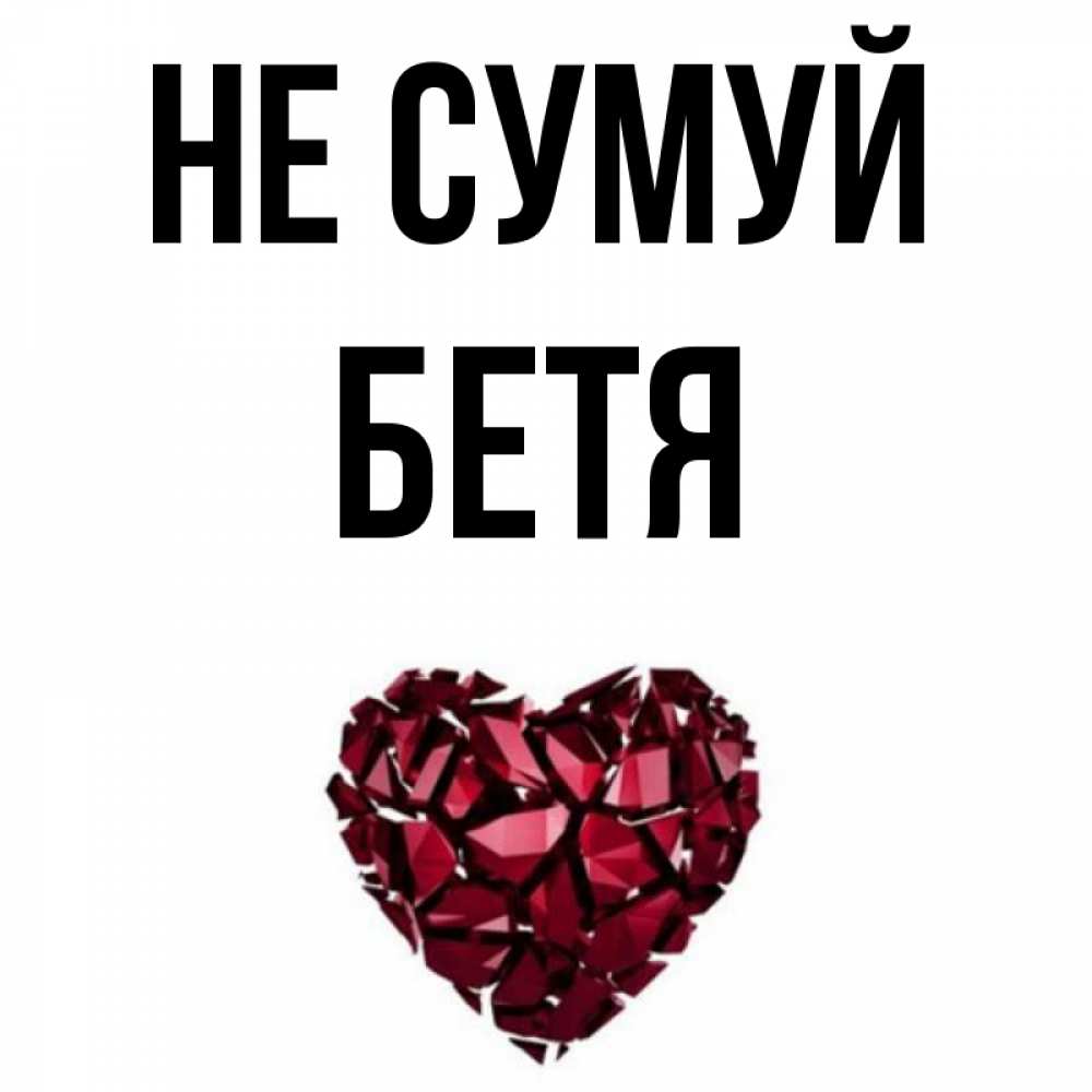 Открытка на каждый день з підписом, Бетя Не сумуй рубиновое сердечко Прикольна листівка з побажанням онлайн скачати безкоштовно 