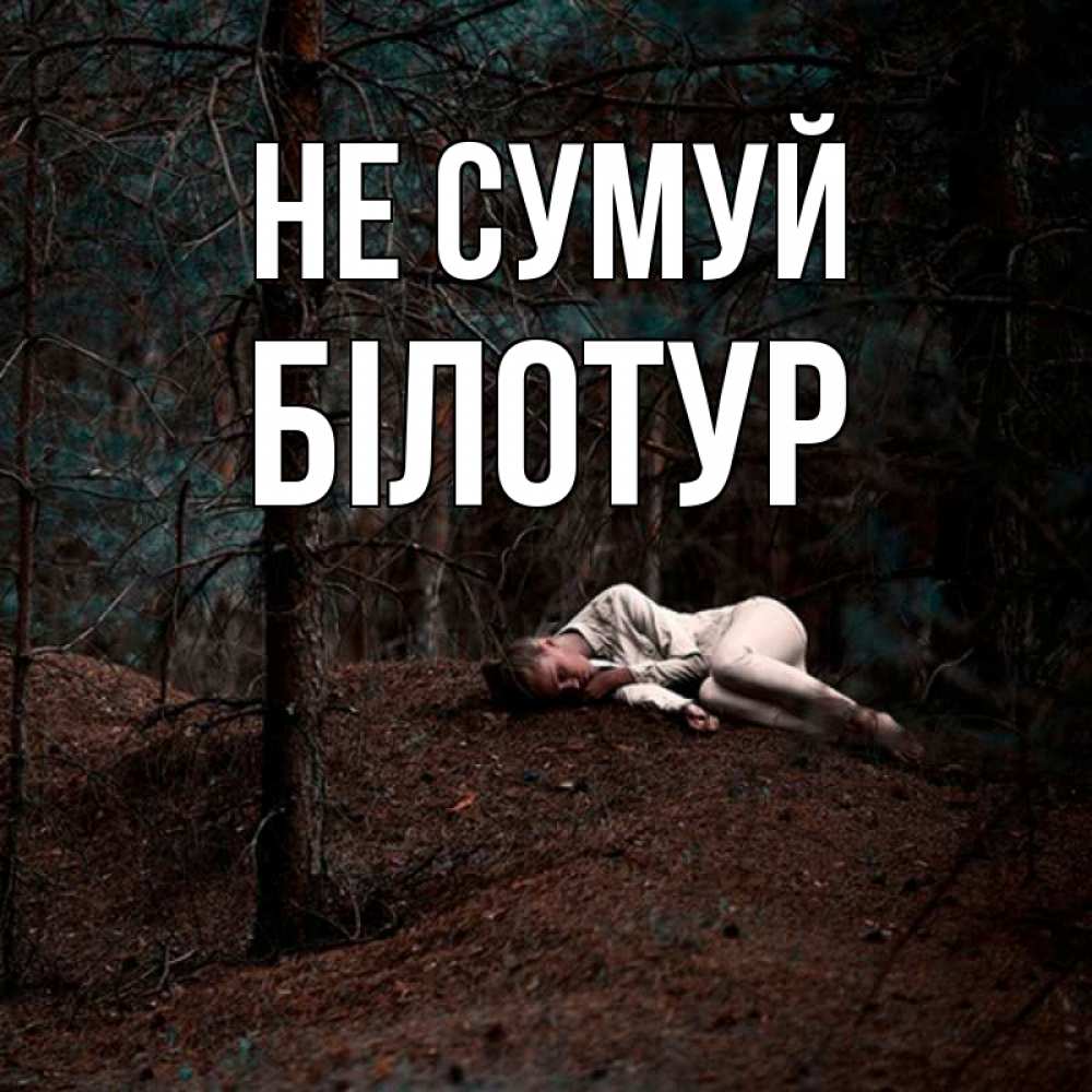 Открытка на каждый день з підписом, Білотур Не сумуй лес Прикольна листівка з побажанням онлайн скачати безкоштовно 