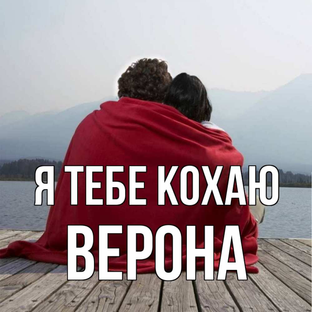 Открытка на каждый день з підписом, Верона Я тебе кохаю плед Прикольна листівка з побажанням онлайн скачати безкоштовно 