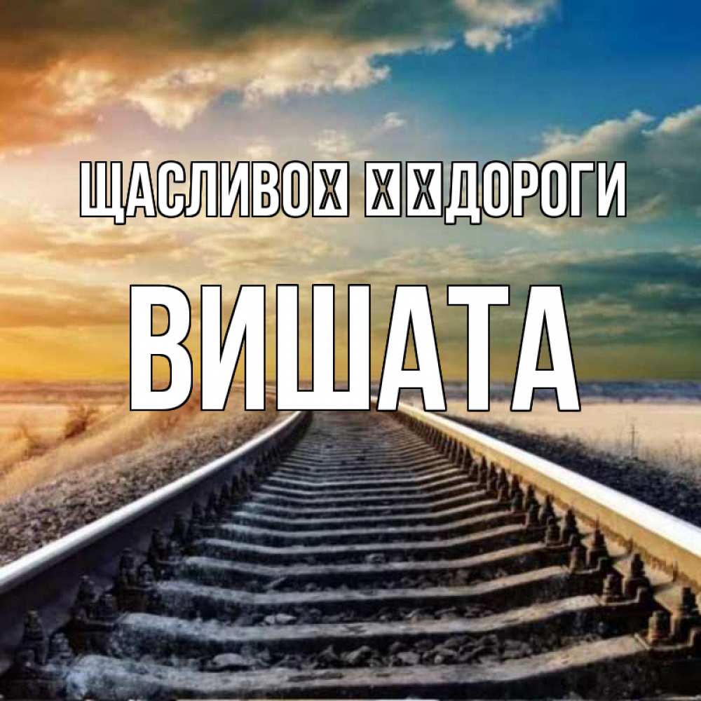 Открытка на каждый день з підписом, Вишата Щасливої ​​дороги рельсы уходящие в даль Прикольна листівка з побажанням онлайн скачати безкоштовно 