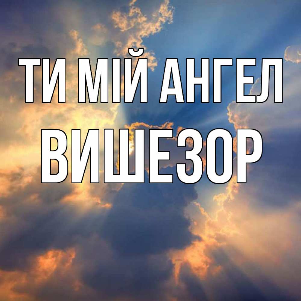 Открытка на каждый день з підписом, Вишезор Ти мій ангел ангельский свет сквозь облака Прикольна листівка з побажанням онлайн скачати безкоштовно 