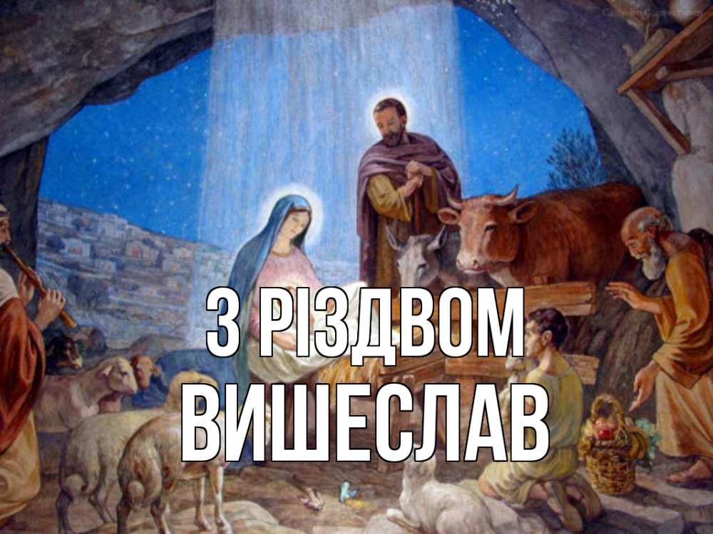 Открытка на каждый день з підписом, Вишеслав З Різдвом Хлев с животными, Иисус, рождество Прикольна листівка з побажанням онлайн скачати безкоштовно 