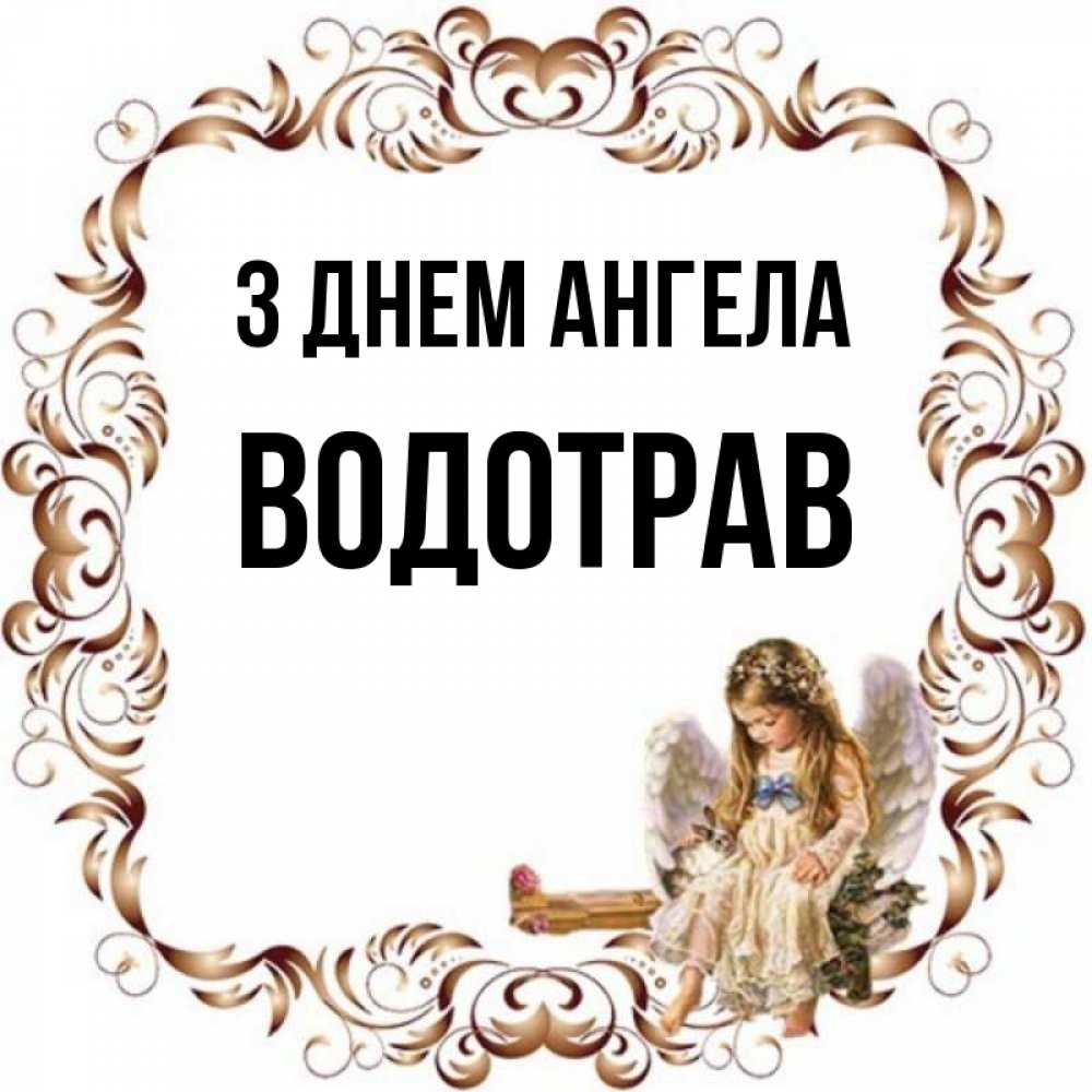 Открытка на каждый день з підписом, Водотрав З Днем ангела рамочка из перьев и ангелочек Прикольна листівка з побажанням онлайн скачати безкоштовно 