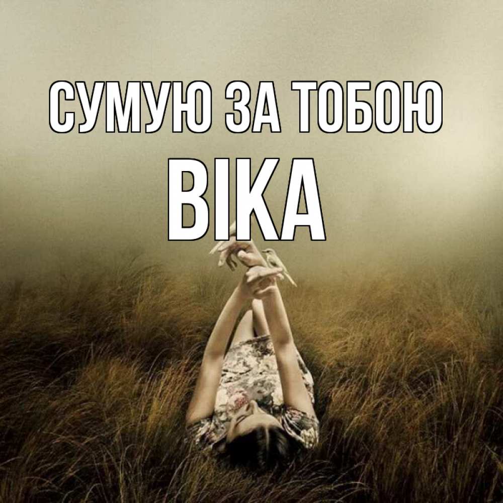 Открытка на каждый день з підписом, Віка Сумую за тобою девушка с голубями Прикольна листівка з побажанням онлайн скачати безкоштовно 