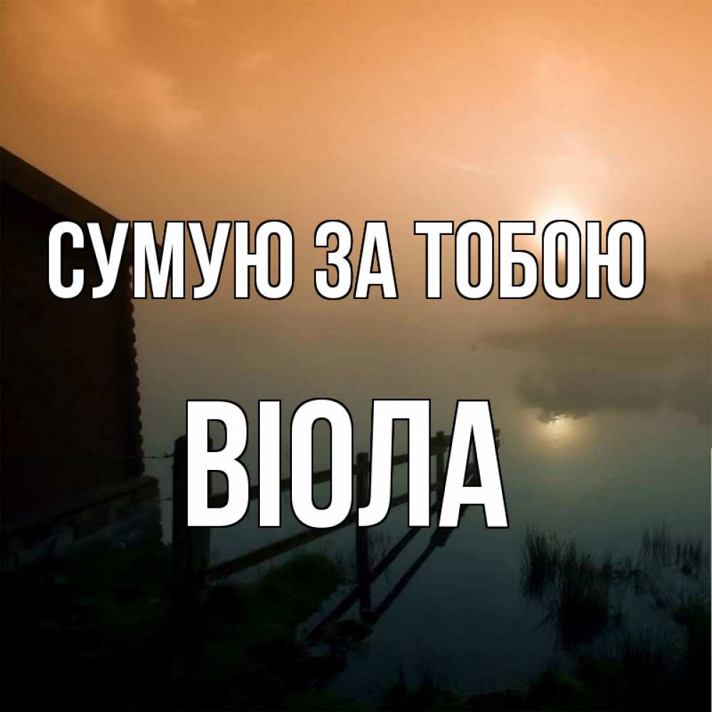 Открытка на каждый день з підписом, Віола Сумую за тобою приходи ко мне на чай Прикольна листівка з побажанням онлайн скачати безкоштовно 