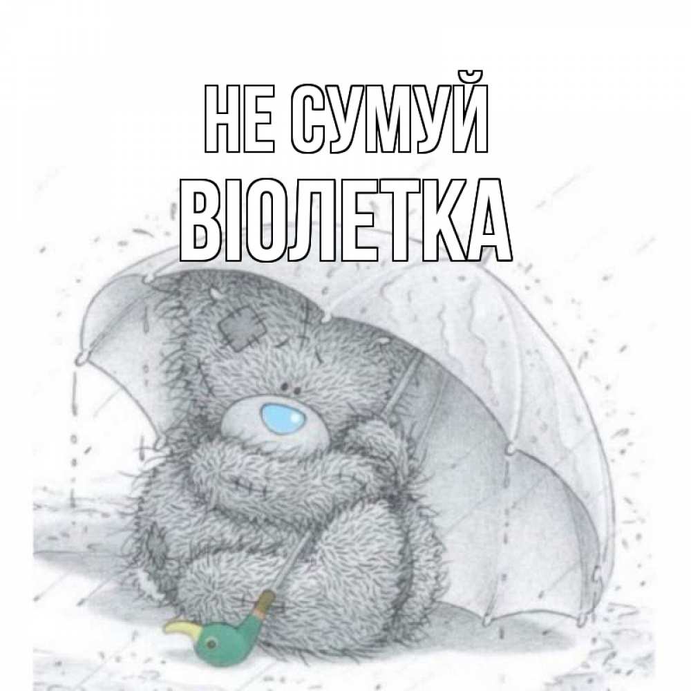 Открытка на каждый день з підписом, Віолетка Не сумуй медвежонок с зонтом Прикольна листівка з побажанням онлайн скачати безкоштовно 