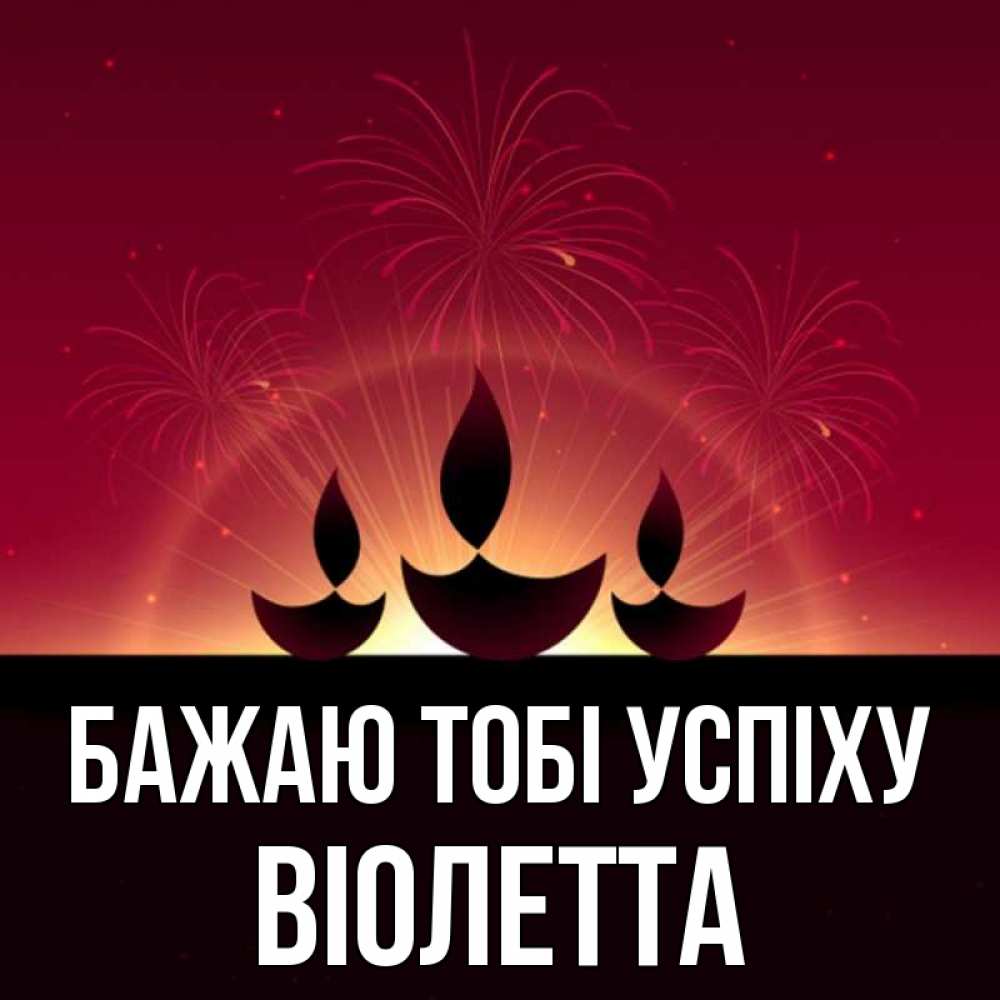 Открытка на каждый день з підписом, Віолетта Бажаю тобі успіху праздник Прикольна листівка з побажанням онлайн скачати безкоштовно 