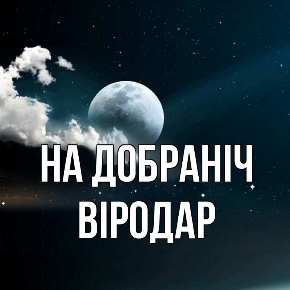 Открытка на каждый день з підписом, Віродар На добраніч облака в лунном свете Прикольна листівка з побажанням онлайн скачати безкоштовно 