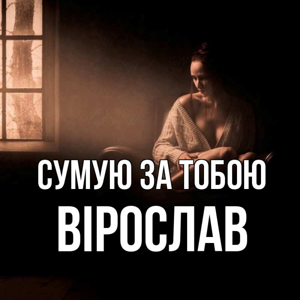 Открытка на каждый день з підписом, Вірослав Сумую за тобою приходи в гости ко мне Прикольна листівка з побажанням онлайн скачати безкоштовно 