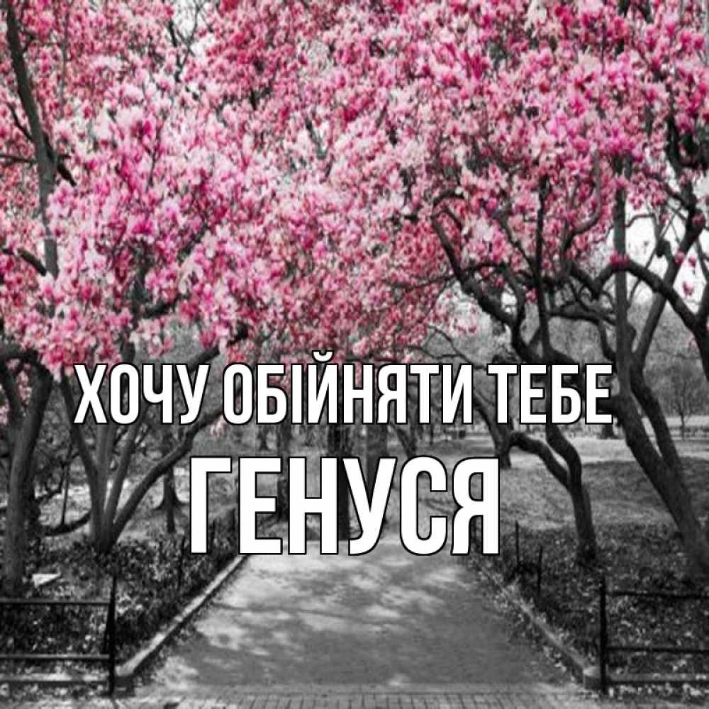 Открытка на каждый день з підписом, Генуся Хочу обійняти тебе обработанное фото Прикольна листівка з побажанням онлайн скачати безкоштовно 