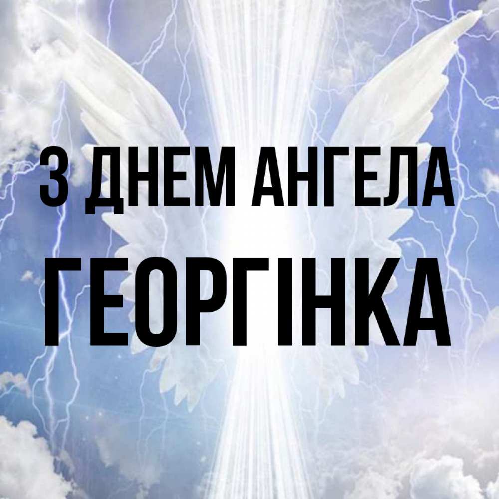 Открытка на каждый день з підписом, Георгінка З Днем ангела молнии на небе и свет Прикольна листівка з побажанням онлайн скачати безкоштовно 