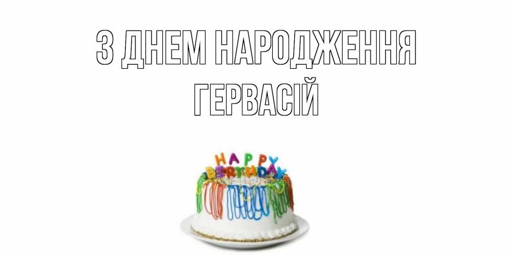 Открытка на каждый день з підписом, Гервасій З Днем народження Тортик Прикольна листівка з побажанням онлайн скачати безкоштовно 