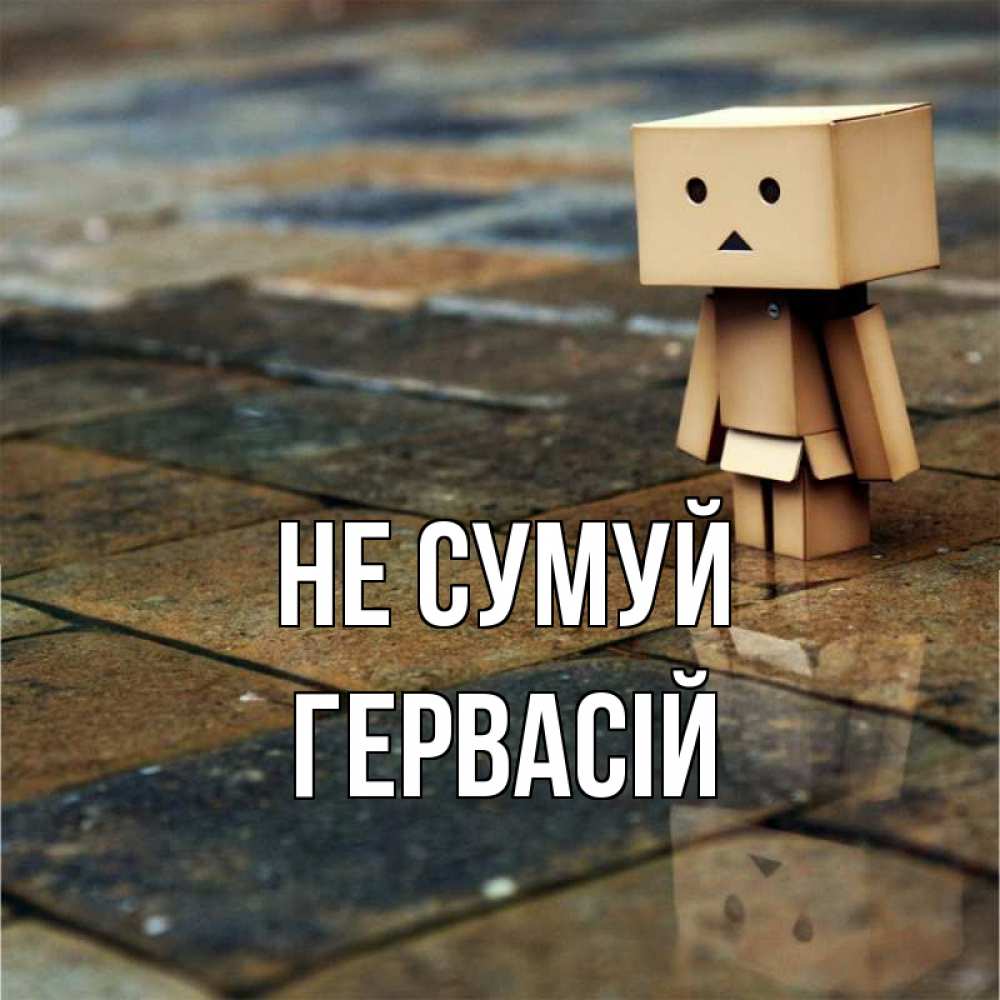 Открытка на каждый день з підписом, Гервасій Не сумуй Стив Прикольна листівка з побажанням онлайн скачати безкоштовно 