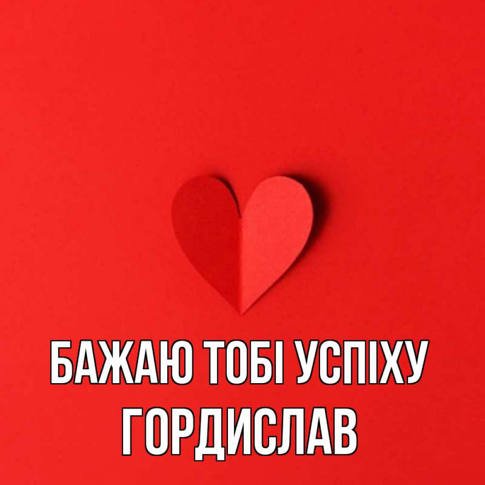 Открытка на каждый день з підписом, Гордислав Бажаю тобі успіху пусть повезет для любимых 1 Прикольна листівка з побажанням онлайн скачати безкоштовно 