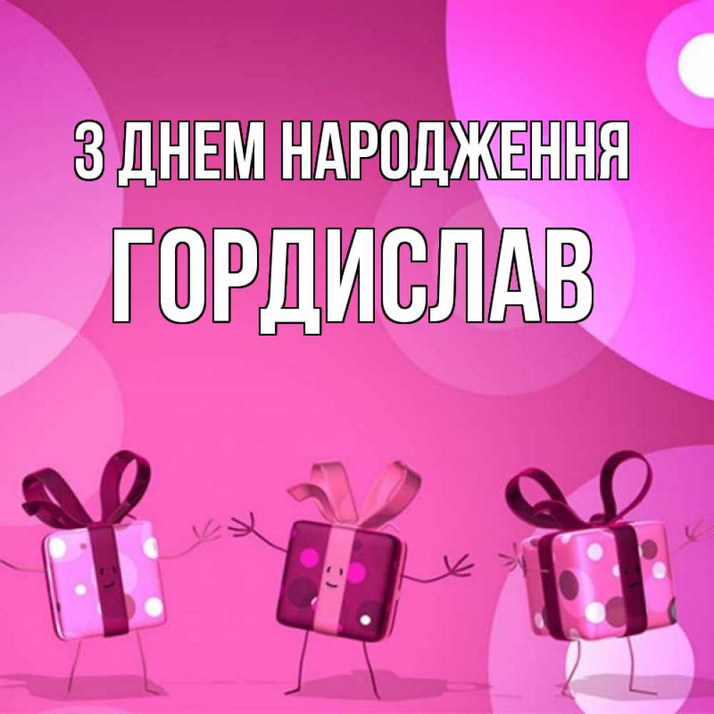Открытка на каждый день з підписом, Гордислав З Днем народження подарки с ножкам Прикольна листівка з побажанням онлайн скачати безкоштовно 
