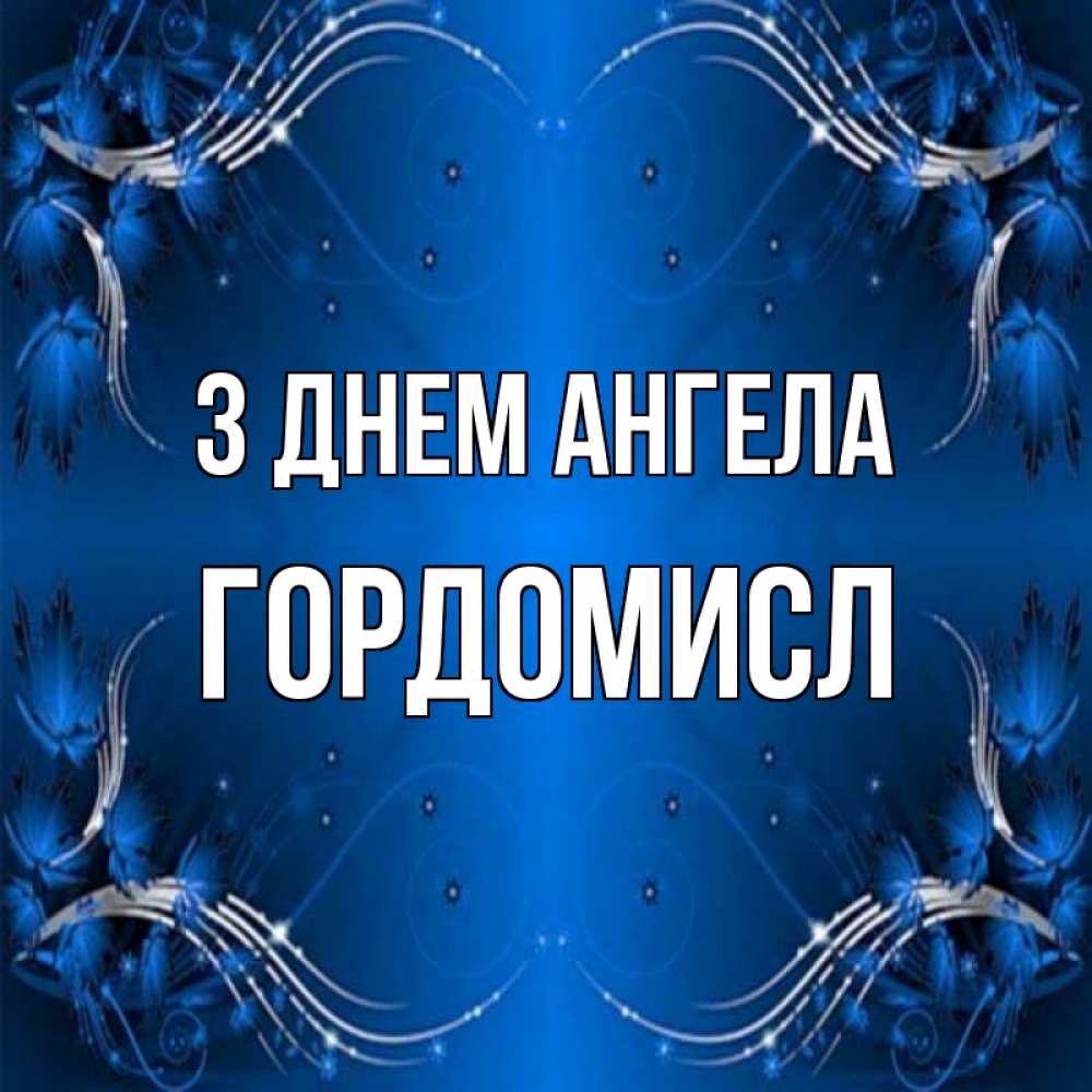 Открытка на каждый день з підписом, Гордомисл З Днем ангела красивая рамочка с узорами Прикольна листівка з побажанням онлайн скачати безкоштовно 