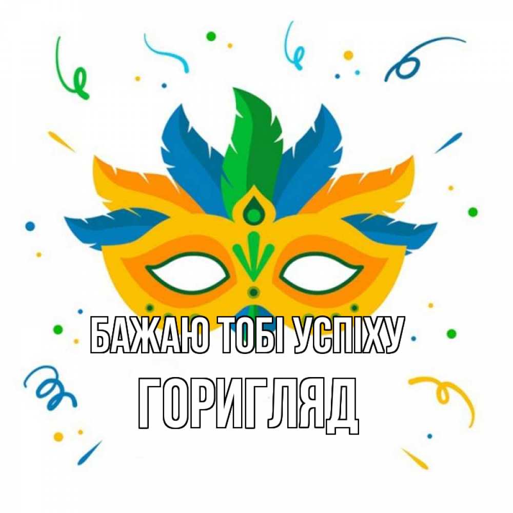Открытка на каждый день з підписом, Горигляд Бажаю тобі успіху конфети Прикольна листівка з побажанням онлайн скачати безкоштовно 