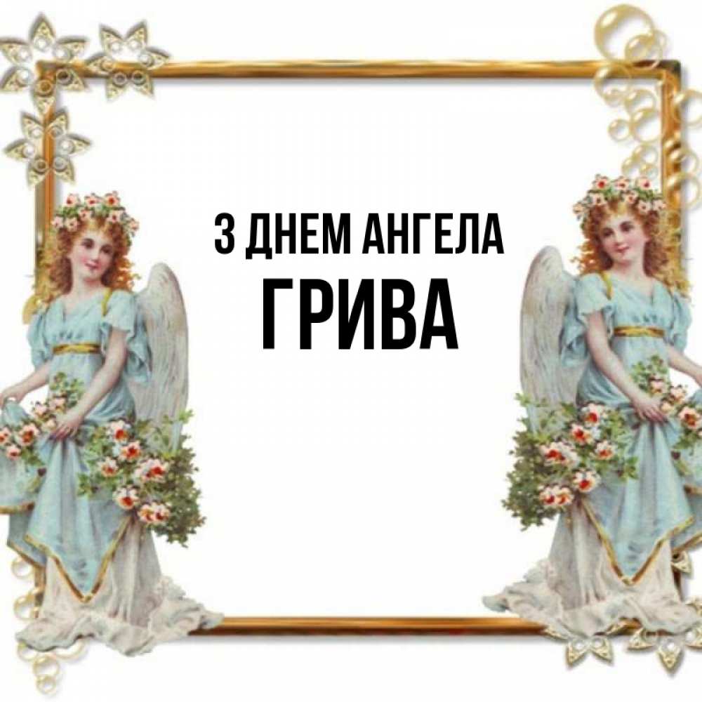 Открытка на каждый день з підписом, Грива З Днем ангела рамочка из золота и ангелы Прикольна листівка з побажанням онлайн скачати безкоштовно 