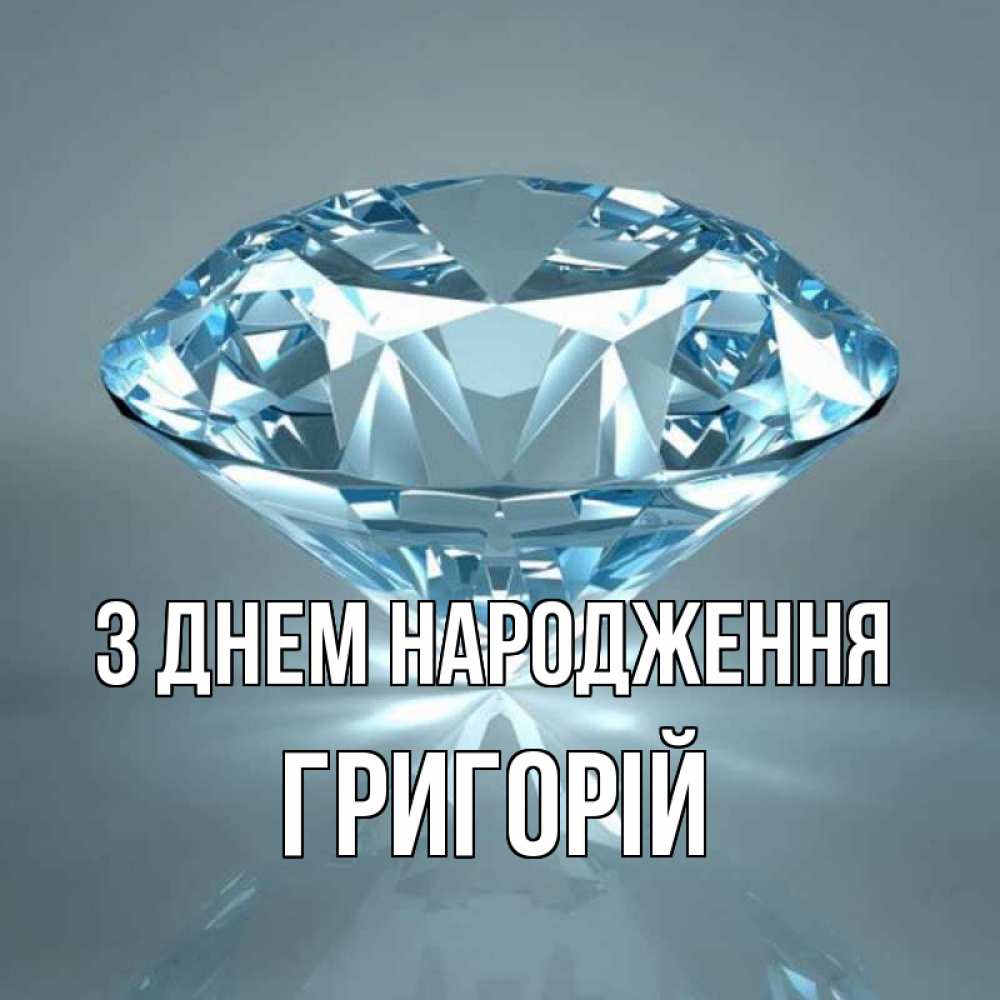 Открытка на каждый день з підписом, Григорій З Днем народження с бриллиантом голубого цвета Прикольна листівка з побажанням онлайн скачати безкоштовно 