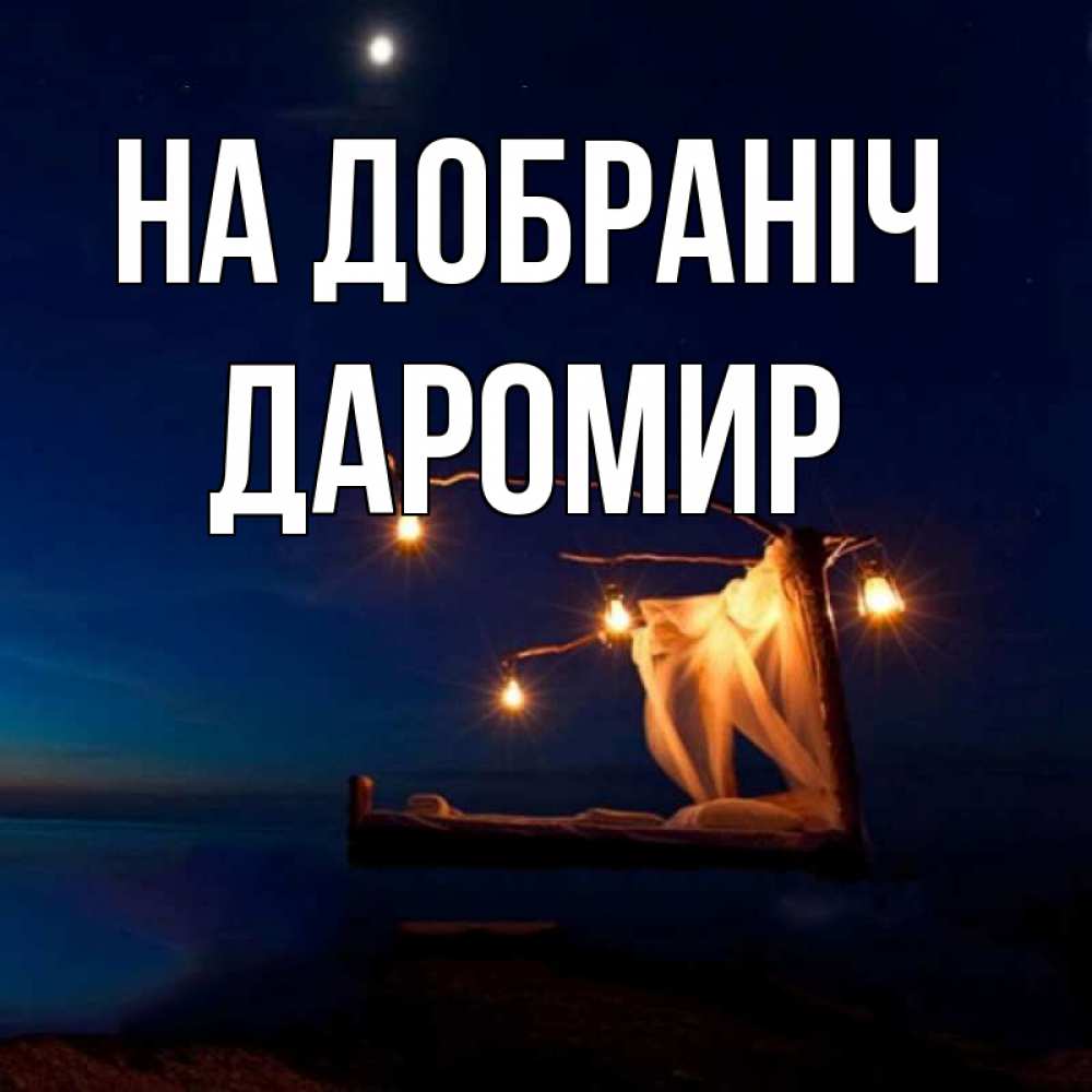 Открытка на каждый день з підписом, Даромир На добраніч милый мой Прикольна листівка з побажанням онлайн скачати безкоштовно 