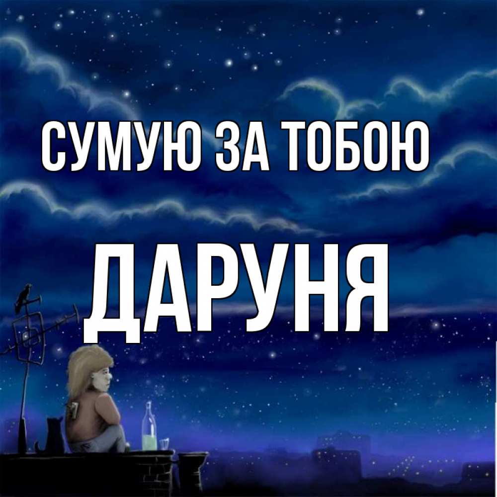 Открытка на каждый день з підписом, Даруня Сумую за тобою на крыше 1 Прикольна листівка з побажанням онлайн скачати безкоштовно 