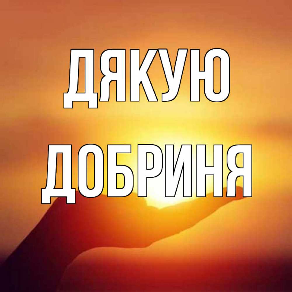 Открытка на каждый день з підписом, Добриня Дякую закат Прикольна листівка з побажанням онлайн скачати безкоштовно 