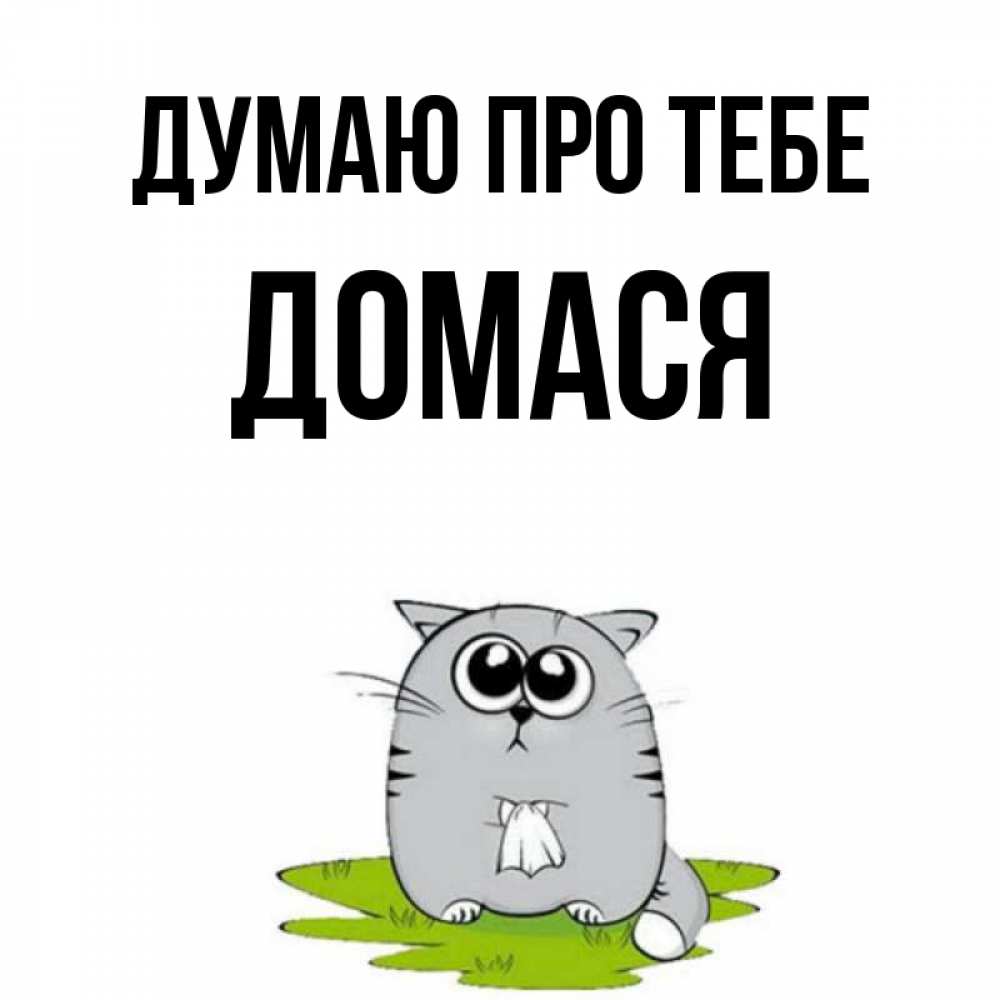 Открытка на каждый день з підписом, Домася Думаю про тебе тоска с платочком Прикольна листівка з побажанням онлайн скачати безкоштовно 
