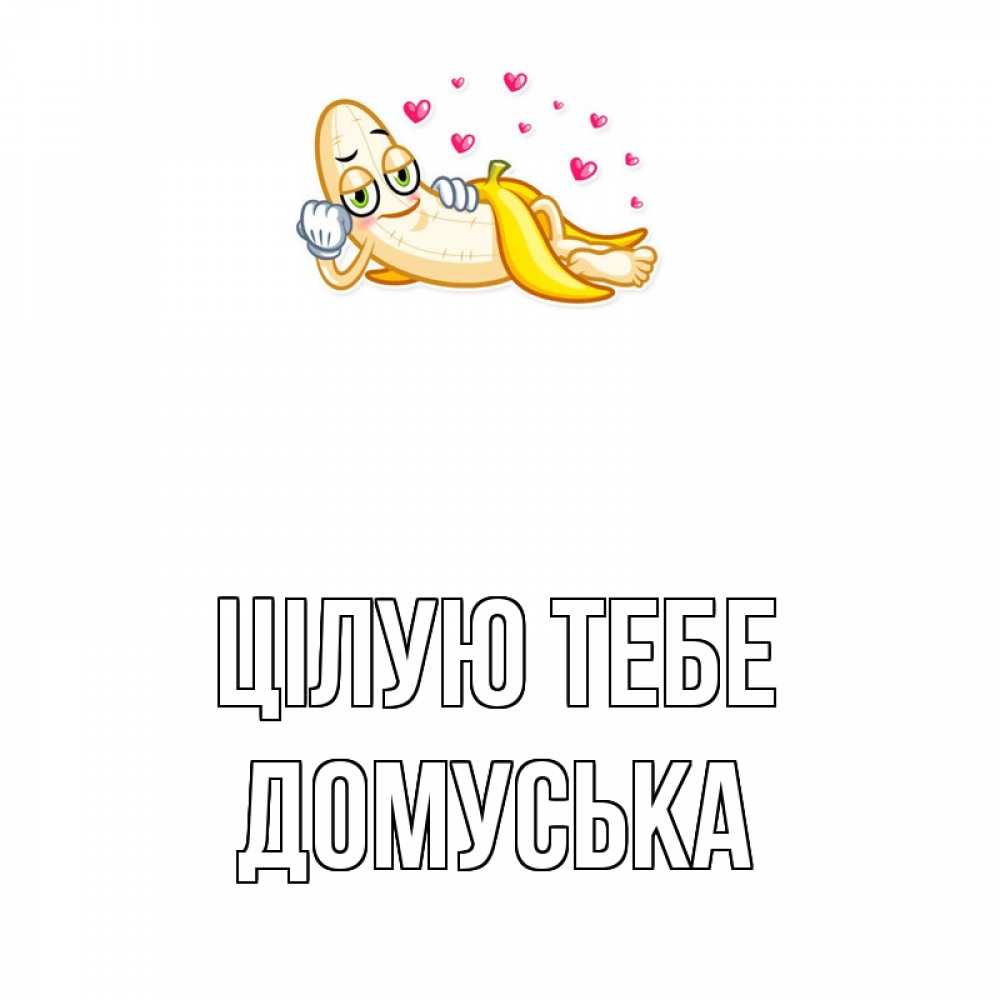 Открытка на каждый день з підписом, Домуська Цілую тебе поцелуй открытки бесплатно Прикольна листівка з побажанням онлайн скачати безкоштовно 
