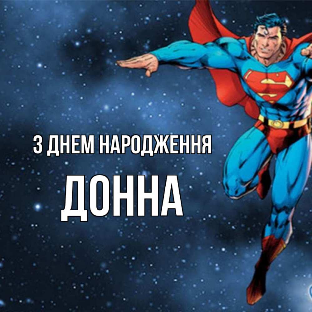 Открытка на каждый день з підписом, Донна З Днем народження супергерой Прикольна листівка з побажанням онлайн скачати безкоштовно 