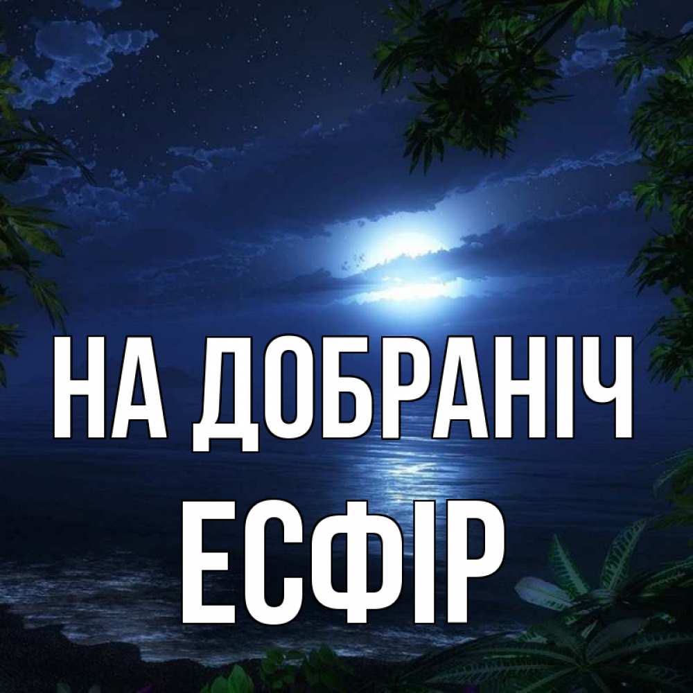 Открытка на каждый день з підписом, Есфір На добраніч тропический остров Прикольна листівка з побажанням онлайн скачати безкоштовно 