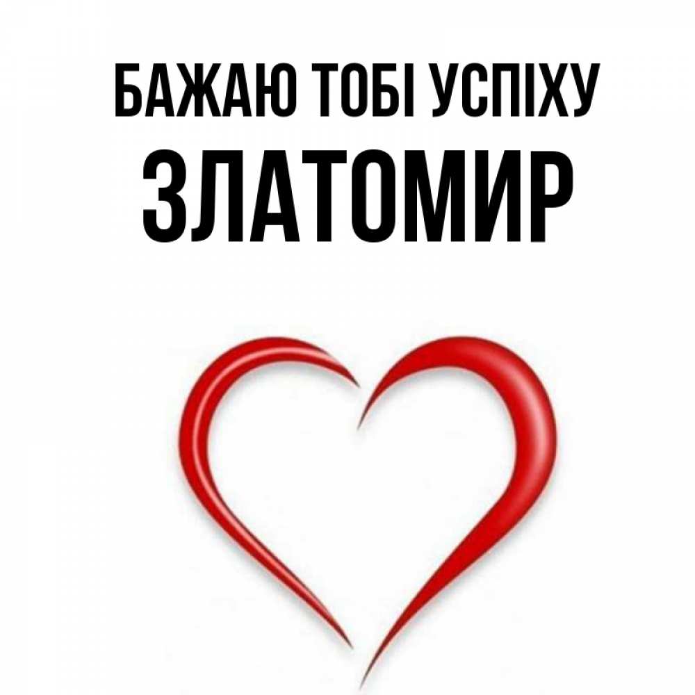 Открытка на каждый день з підписом, Златомир Бажаю тобі успіху для удачливых людей Прикольна листівка з побажанням онлайн скачати безкоштовно 