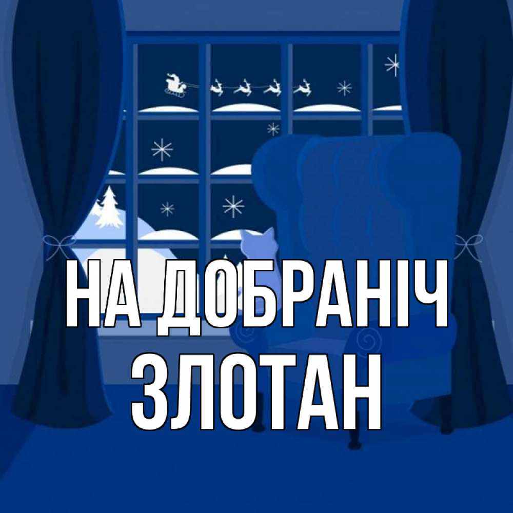 Открытка на каждый день з підписом, Злотан На добраніч зимняя тема Прикольна листівка з побажанням онлайн скачати безкоштовно 