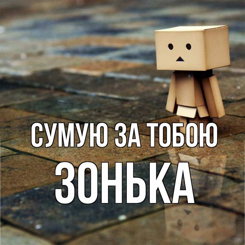 Открытка на каждый день з підписом, Зонька Сумую за тобою куколка из картона в стиле майнкрафт Прикольна листівка з побажанням онлайн скачати безкоштовно 