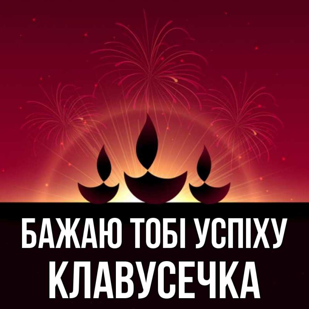 Открытка на каждый день з підписом, Клавусечка Бажаю тобі успіху праздник Прикольна листівка з побажанням онлайн скачати безкоштовно 