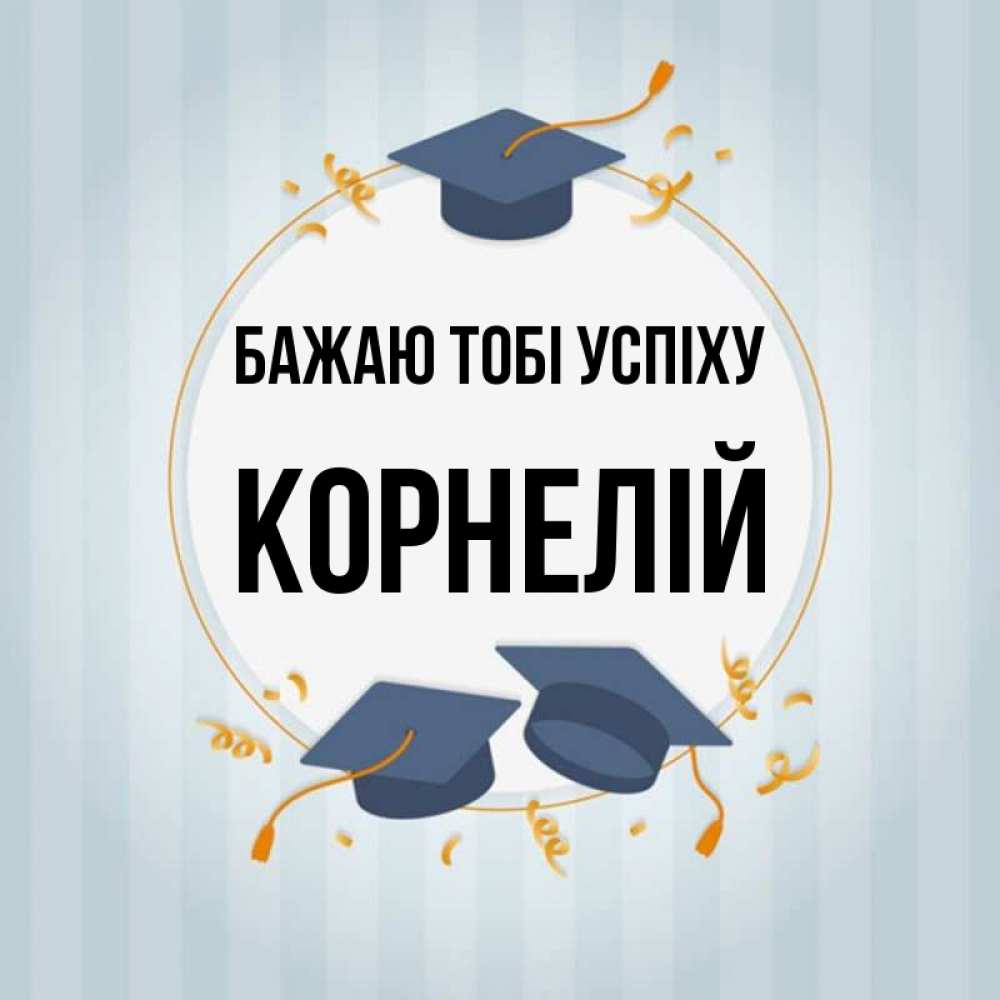 Открытка на каждый день з підписом, Корнелій Бажаю тобі успіху для студентов Прикольна листівка з побажанням онлайн скачати безкоштовно 
