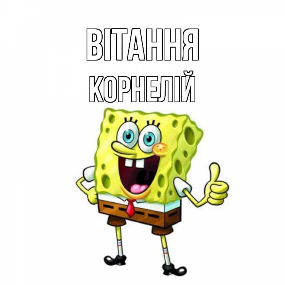 Открытка на каждый день з підписом, Корнелій Вітання спанч Боб улыбается Прикольна листівка з побажанням онлайн скачати безкоштовно 