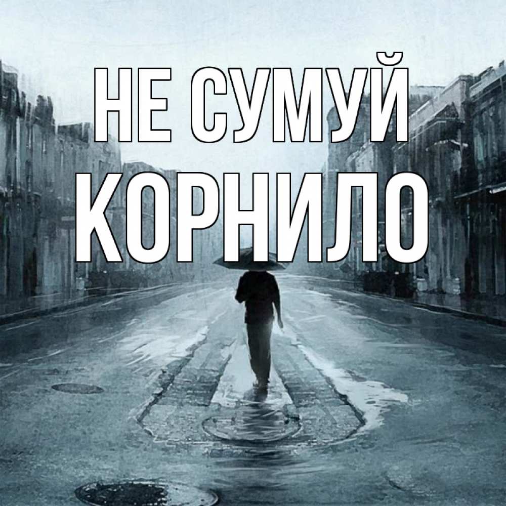 Открытка на каждый день з підписом, Корнило Не сумуй опустевшая улица Прикольна листівка з побажанням онлайн скачати безкоштовно 