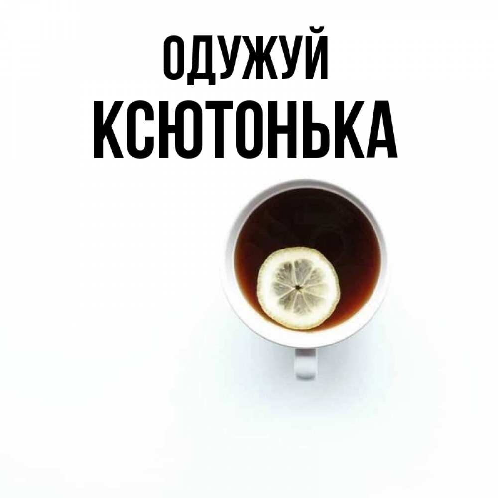 Открытка на каждый день з підписом, Ксютонька Одужуй простая открытка Прикольна листівка з побажанням онлайн скачати безкоштовно 