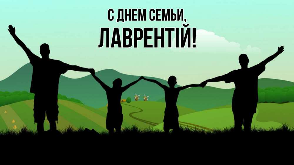 Открытка на каждый день з підписом, Лаврентій С днем семьи с днем семьи Прикольна листівка з побажанням онлайн скачати безкоштовно 