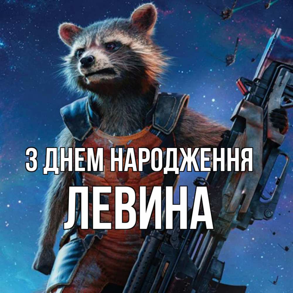 Открытка на каждый день з підписом, Левина З Днем народження реактивный Рокета Прикольна листівка з побажанням онлайн скачати безкоштовно 