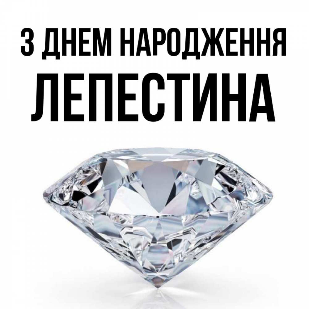 Открытка на каждый день з підписом, Лепестина З Днем народження к пожеланием быть богатым Прикольна листівка з побажанням онлайн скачати безкоштовно 